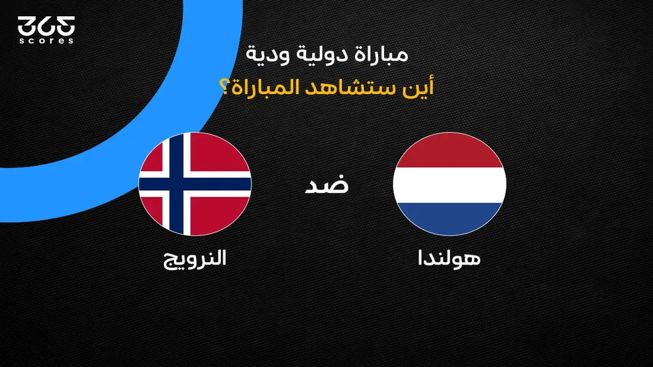 القنوات الناقلة لمباراة هولندا ضد النرويج الودية في المواجهة المرتقبة بينهما